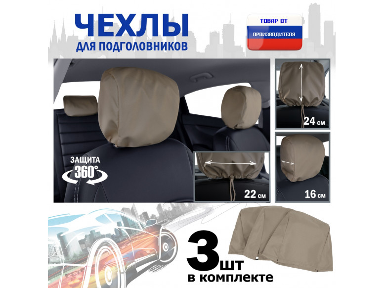 Чехлы защитные на подголовники. Комплект из 3 (трёх) штук. 