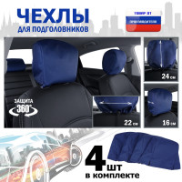 Чехлы защитные на подголовники. Комплект из 4 (четырёх) штук. Цвет: синий.