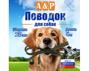 Поводок для собак 5 м. Цвет: хаки.