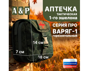 Аптечка тактическая горизонтальная для 1-го эшелона "Варяг-1". Серия ПРО. Цвет: ЕМР (цифра).
