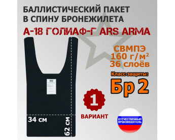 Баллистический пакет в спину бронежилета А-18 Голиаф-Г от Ars Arma. Вариант 1. Класс защитной структуры Бр 2.