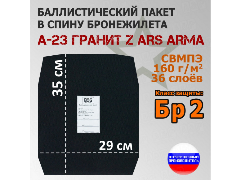 Баллистический пакет в спину бронежилета А-23 Гранит Z от Ars Arma. Класс защитной структуры Бр 2.