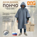 Дождевик-пончо. Размер взрослый (42-50). 