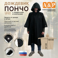 Дождевик-пончо "Урал" с кнопками и люверсами. Размер взрослый (42-50). Цвет: черный.