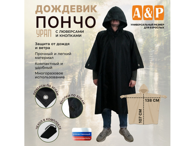 Дождевик-пончо "Урал" с кнопками и люверсами. Размер взрослый (42-50). 