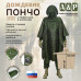 Дождевик-пончо "Урал" с кнопками и люверсами. Размер взрослый (42-50). 