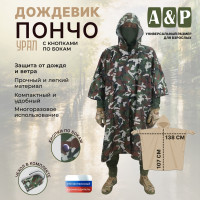 Дождевик-пончо "Урал" с кнопками. Размер взрослый (42-50). Цвет: камуфляж.