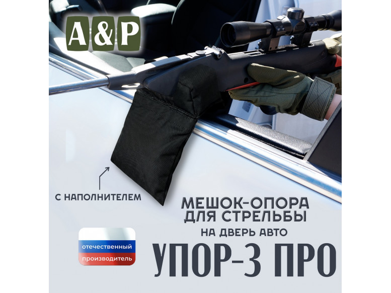 Мешок-опора для стрельбы "Упор-3 ПРО" на дверь авто. 