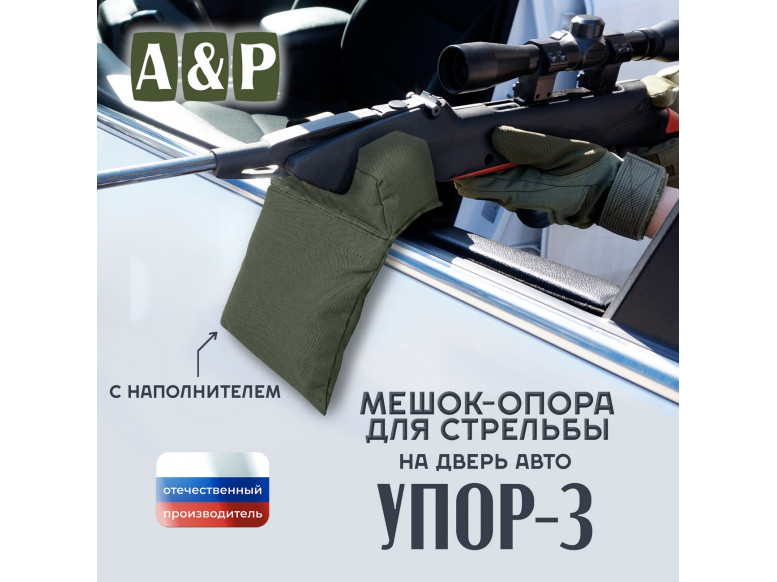 Мешок-опора для стрельбы "Упор-3 ПРО" на дверь авто. 
