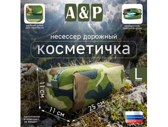 Косметичка дорожная на молнии. Размер L. Цвет: камуфляж.