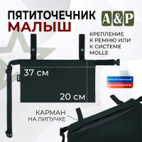 Пятиточечник тактический "Малыш". Цвет: черный.