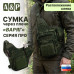 Сумка тактическая через плечо "Варяг". Расположение слева. Серия ПРО. 