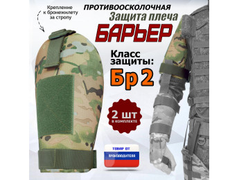Защита плеча "Барьер" противоосколочная. Класс защиты Бр 2. Цвет: мультикам.