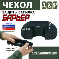 Чехол защиты затылка "Барьер". Цвет: черный.