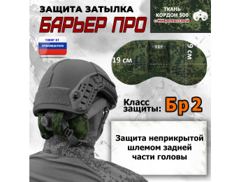 Защита затылка "Барьер ПРО". Класс защиты Бр 2. Цвет: ЕМР (цифра).