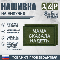 Нашивка на липучке «Мама сказала надеть». Размер 80х50 мм. Цвет: хаки.