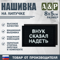 Нашивка на липучке «Внук сказал надеть». Размер 80х50 мм. Цвет: черный.
