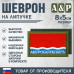 Шеврон на липучке «Флаг Амурской области». Размер 80х50 мм. 