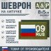 Шеврон на липучке «09 регион». Размер 80х50 мм. 