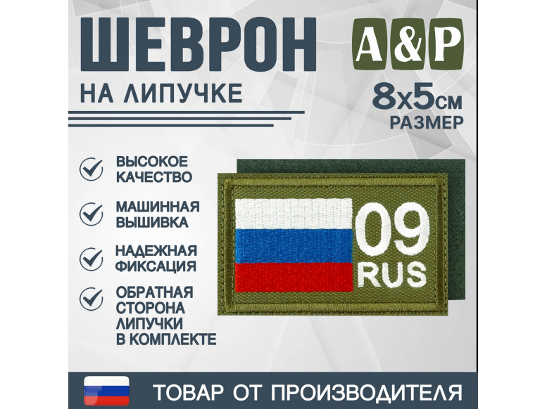 Шеврон на липучке «09 регион». Размер 80х50 мм. 