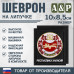 Шеврон на липучке «Герб Республики Хакасии». Размер 100х85 мм. 