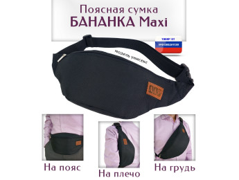 Сумка поясная "Бананка Maxi". Цвет: черный.