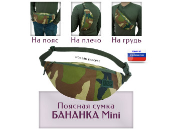 Сумка поясная "Бананка Mini". Цвет: камуфляж.