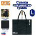 Сумка для решетки-гриль. Размер L. 