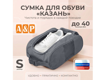 Сумка для обуви "Казань". Размер S. Цвет: серый.