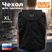 Чехол для одежды. Размер XL. 