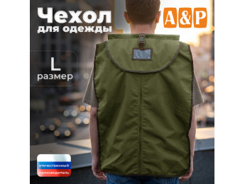 Чехол для одежды. Размер L. Цвет: хаки светлый.