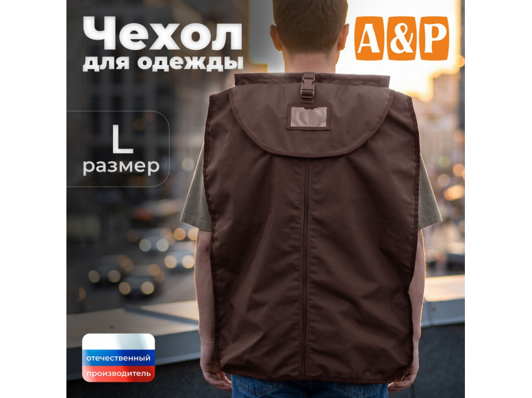 Чехол для одежды. Размер L. 
