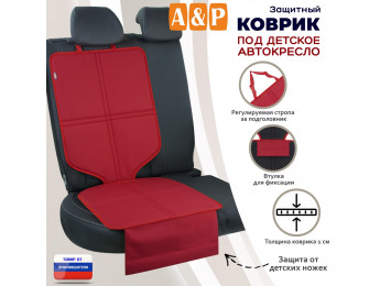Коврик под детское автокресло. Цвет: красный.