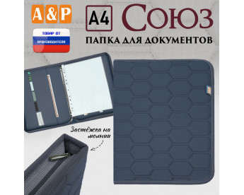 Папка для документов "Союз". Формат А4. С прострочкой Соты. Цвет: серый.