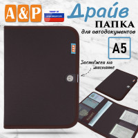 Папка для автодокументов "Драйв". Формат А5. Цвет: коричневый.