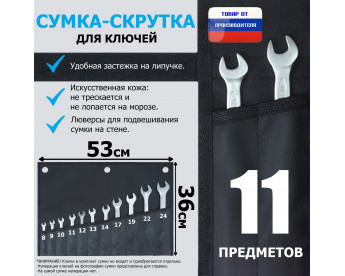 Сумка-скрутка для рожковых (накидных, гаечных, комбинированных) ключей 8-24 мм (11 предметов). Искусственная кожа.