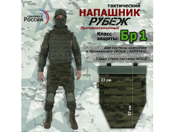 Напашник тактический "Рубеж". Класс защиты Бр 1. Цвет: темный мох.