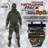 Напашник тактический "Рубеж". Класс защиты Бр 2. Цвет: камуфляж с черными стропами.