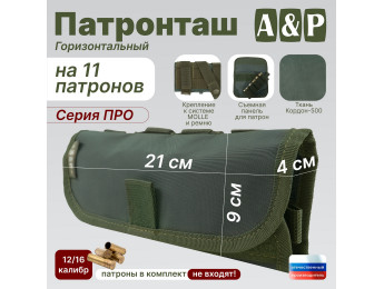 Патронташ горизонтальный на 11 патронов. Серия ПРО. Цвет: хаки.