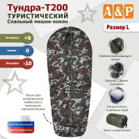 Спальный мешок туристический "Тундра - Т200". Размер L. Цвет: камуфляж.