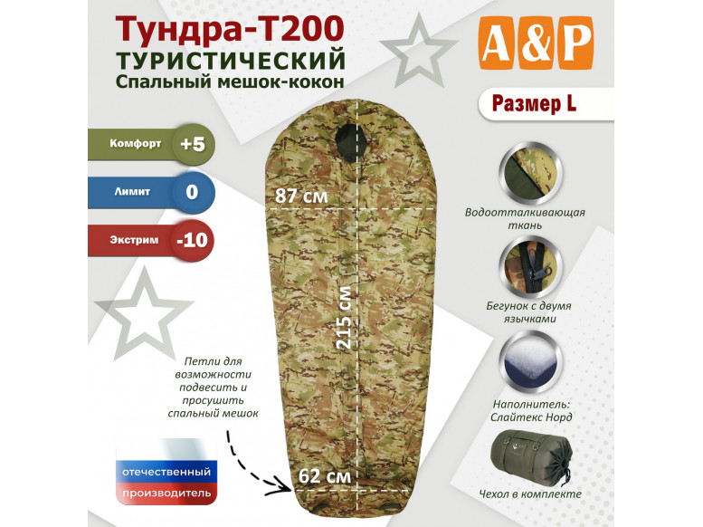 Спальный мешок туристический "Тундра - Т200". Размер L. 