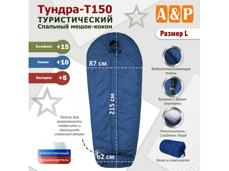 Спальный мешок туристический "Тундра - Т150". Размер L. 