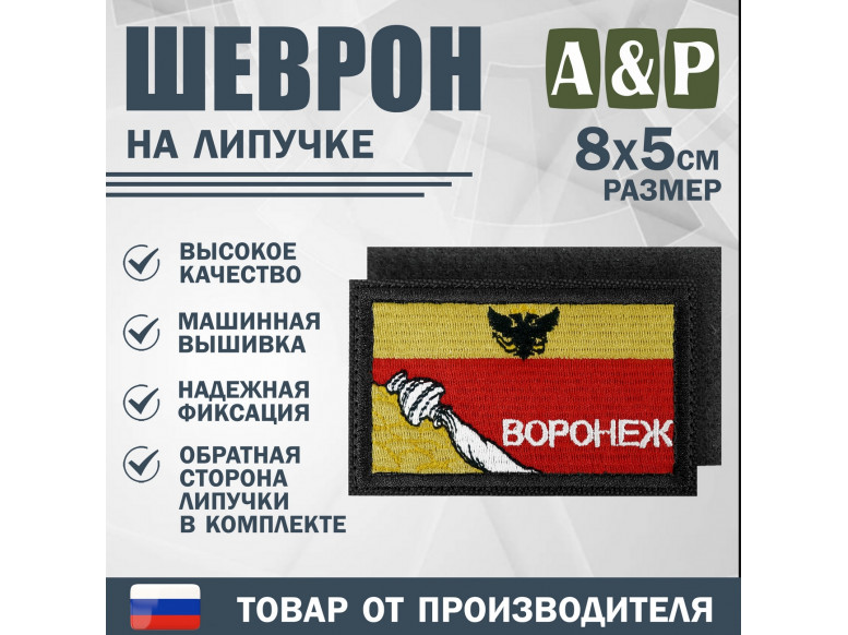 Шеврон на липучке «Флаг Воронежа». Размер 80х50 мм. 