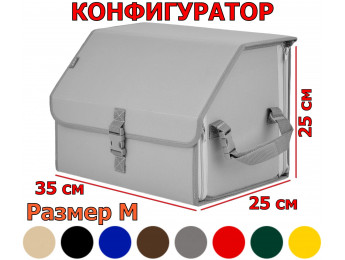 Органайзер-саквояж в багажник "Союз" (размер M). Конфигуратор.