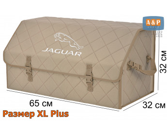 Органайзер-саквояж "Союз" в багажник Jaguar (Ягуар), размер XL Plus. Цвет: бежевый с бежевой прострочкой Ромб.