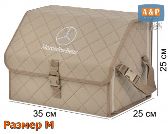 Саквояж "Союз" в багажник Mercedes (Мерседес), размер M. Цвет: бежевый с бежевой прострочкой Ромб.