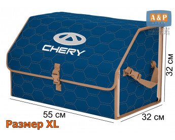 Органайзер-саквояж "Союз" в багажник Chery (Чери), размер XL. Цвет: синий с бежевой прострочкой Соты.