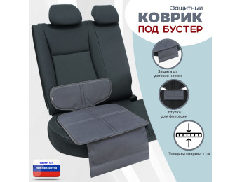 Коврик под детское автокресло-бустер. Цвет: серый.